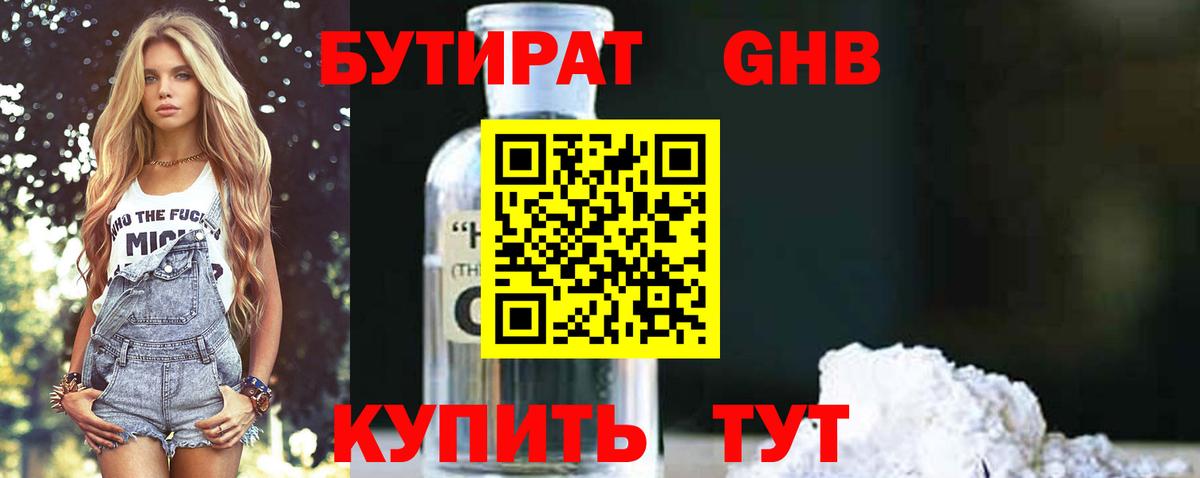 Бутират 1.4BDO  Вход с VPN  Похвистнево 